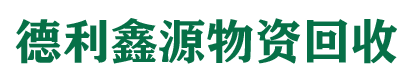 北京德利鑫源再生資源回收公司